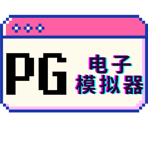 PG电子模拟器